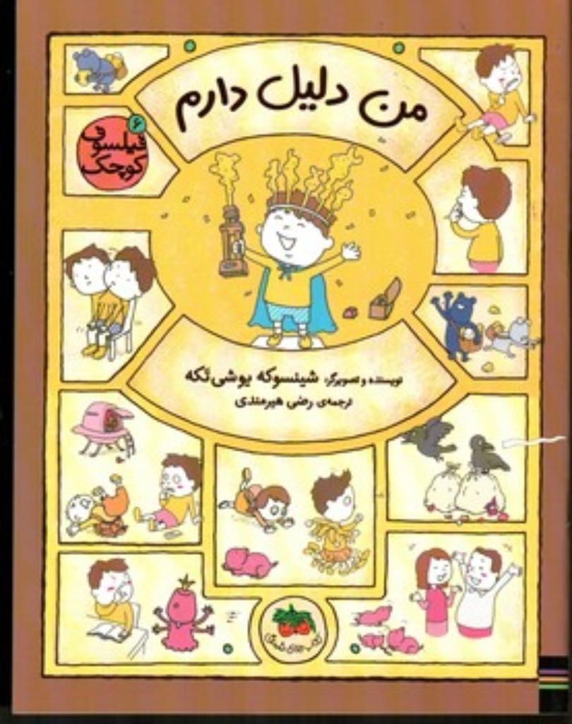 تصویر  فیلسوف کوچک 6 - من دلیل دارم (رحلی - شمیز)
